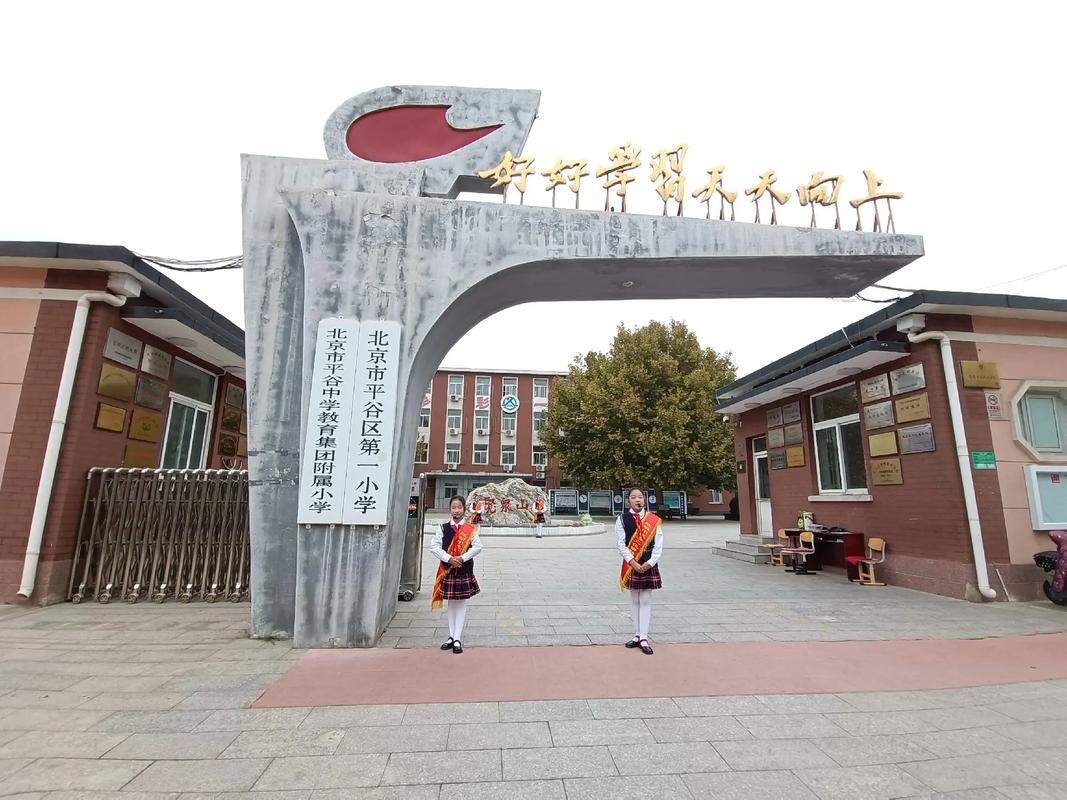 彬彬有礼校园行 北京市平谷区第一小学访学记