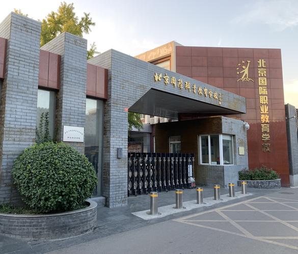 北京国际职业教育学校 首都职业教育的国际化新名片