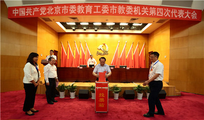 中共北京市委教育工委市教委机关第四次代表大会胜利召开|机关党委|机关|代表大会_新浪新闻